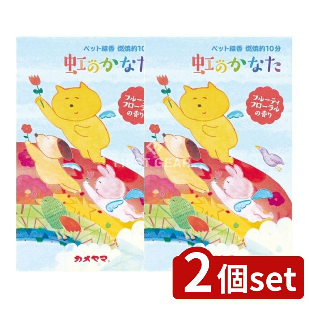 ＼レビュー特典有／【2個セット】 カメヤマ ペット線香虹のかなたフルーティフローラルの香り [単品内..