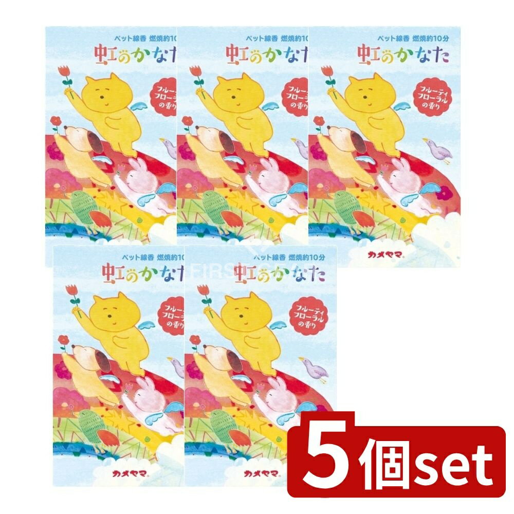 【5個セット】 カメヤマ ペット線香虹のかなたフルーティフローラルの香り [単品内容量/63g] | 線香 お線香 カメヤマ 虹のかなた ペット線香 フルーティフローラル 香り ペットローソク 短い燃焼時間 お供え おつとめ 可愛い香り 香炉