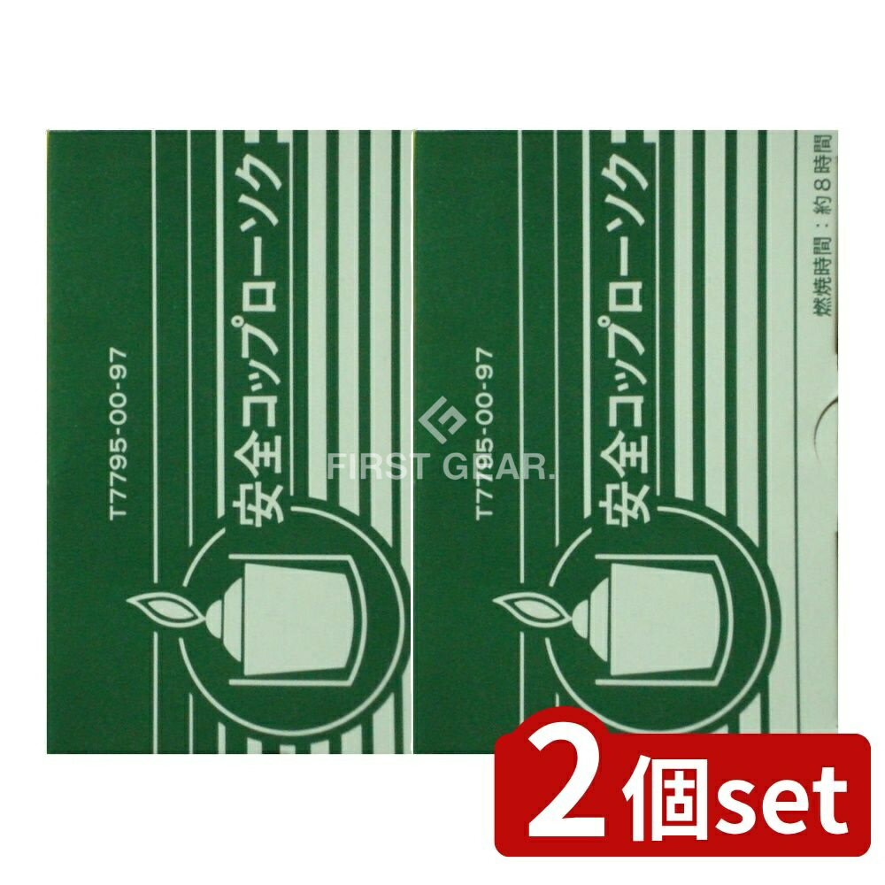 ＼レビュー特典有／【2個セット】 カメヤマ 安全コップローソクコップ付き [単品内容量/1個] | カメヤマローソク ボーティブキャンドル 安全コップローソク セールキャンドル 燃えにくいローソク 西洋ローソク 照明用キャンドル 仏壇用ローソク ローソク使用上の注意