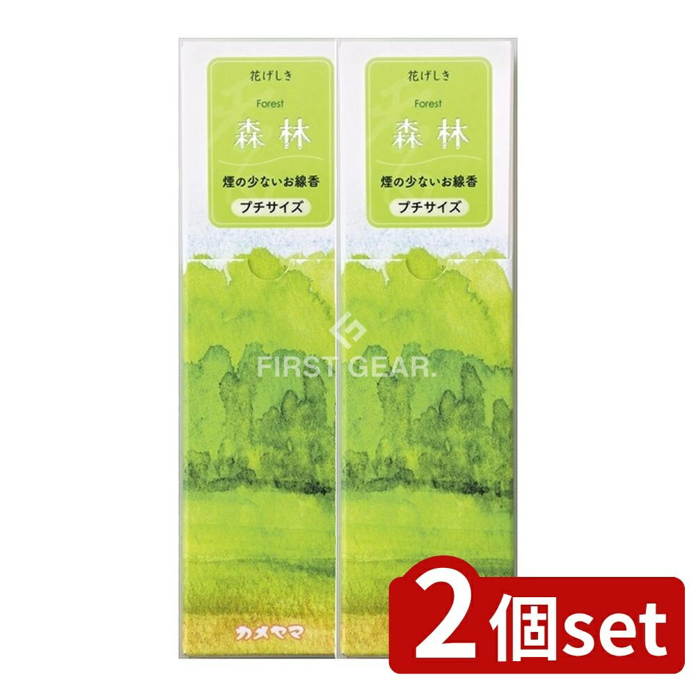 【2個セット】 カメヤマ 花げしきプチ 森林 [単品内容量/40g] | カメヤマ お線香 煙少なめ 花げしき 森..