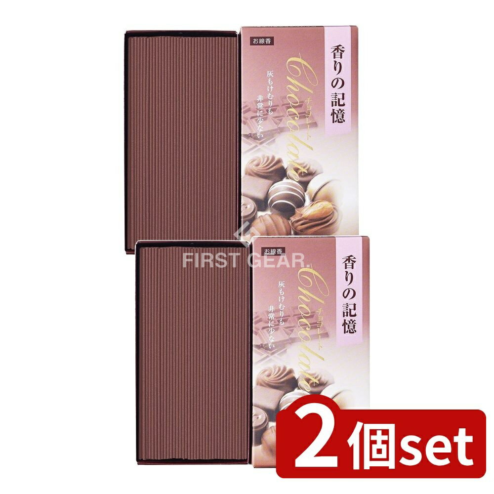 ＼レビュー特典有／【2個セット】 カメヤマ 香りの記憶チョコレートバラ詰 [単品内容量/100g] | 香りの記憶 お線香 チョコレート お香 贈答用 香料 お供え フレグランス インセンス 魅力的な香り 甘い香り お盆 お彼岸 喪中見舞い バレンタイン 故人 孔官堂