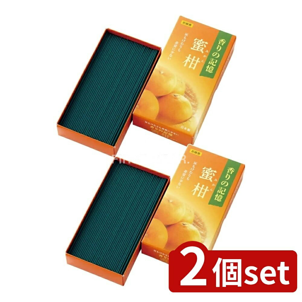 ＼レビュー特典有／【2個セット】 カメヤマ 香りの記憶蜜柑バラ詰 [単品内容量/100g] | 線香 お供え 蜜柑 柑橘 香り お彼岸 敬老の日 喪中見舞い ギフト フレグランス 煙の少ない線香 使いやすい香り 家族団らん 仏事 室内芳香 思い出 ほろ苦 コーヒー