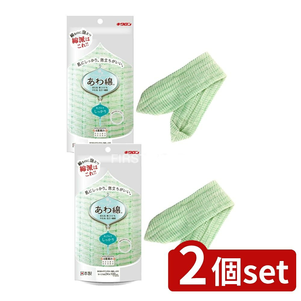 ＼レビュー特典有／【2個セット】 キクロン あわあみボディタオル 泡綿しっかり みどり [単品内容量/1..