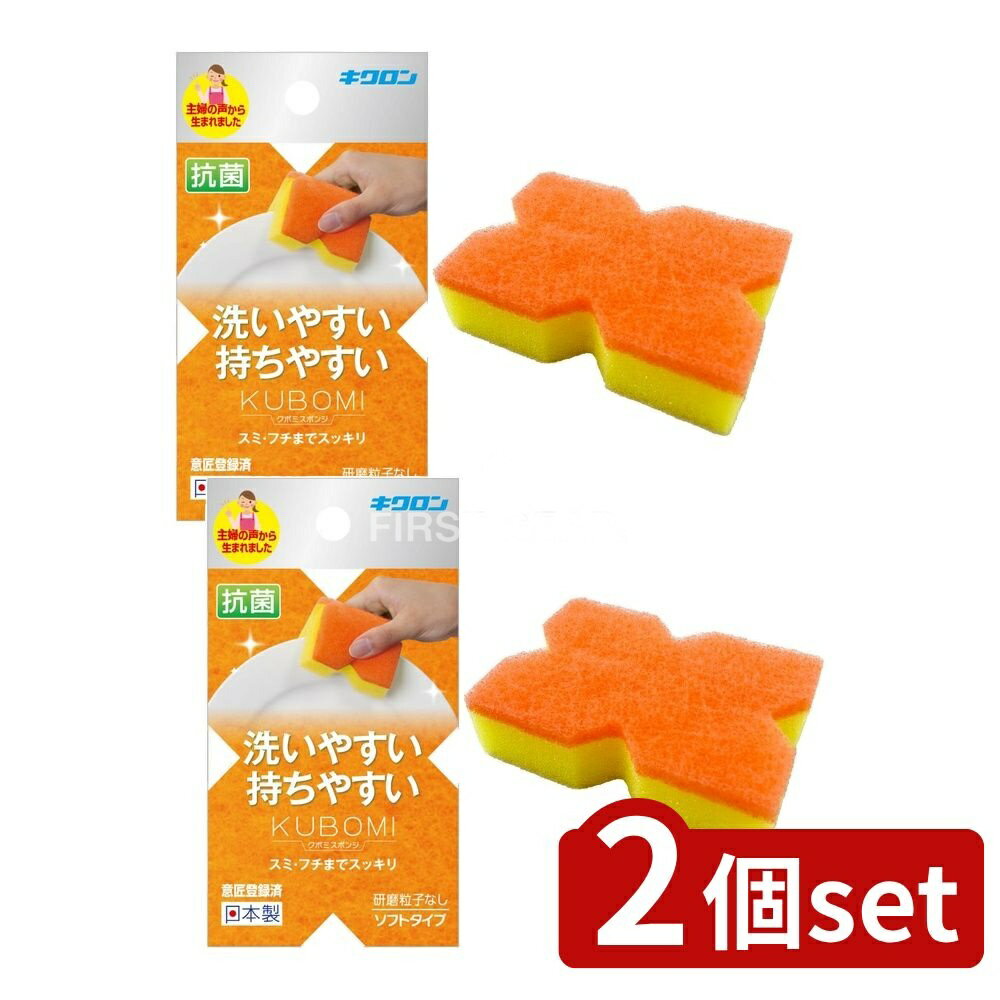 ＼レビュー特典有／【2個セット】 キクロン キクロン クボミスポンジ オレンジ [単品内容量/1個] ...