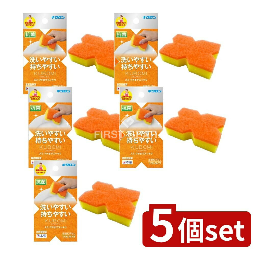 【5個セット】 キクロン キクロン クボミスポンジ オレンジ [単品内容量/1個] | キッチン用品 スポンジ クボミスポンジ キクロン 食器用スポンジ オレンジスポンジ 日用品 ソフトスポンジ 曲げやすいスポンジ フィットスポンジ 洗剤使用
