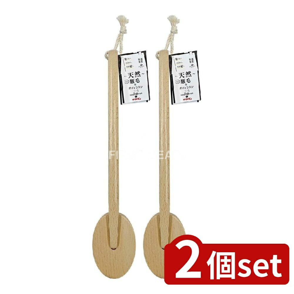 【2個セット】 キクロン キクロンファイン 天然ボディブラシ [単品内容量/1個] | キクロン ボディブラシ 天然ボディブラシ 天然豚毛 ボディブラシ キクロンファイン 天然木ブラシ ソフトブラシ お風呂ブラシ バスブラシ 握りやすいブラシ