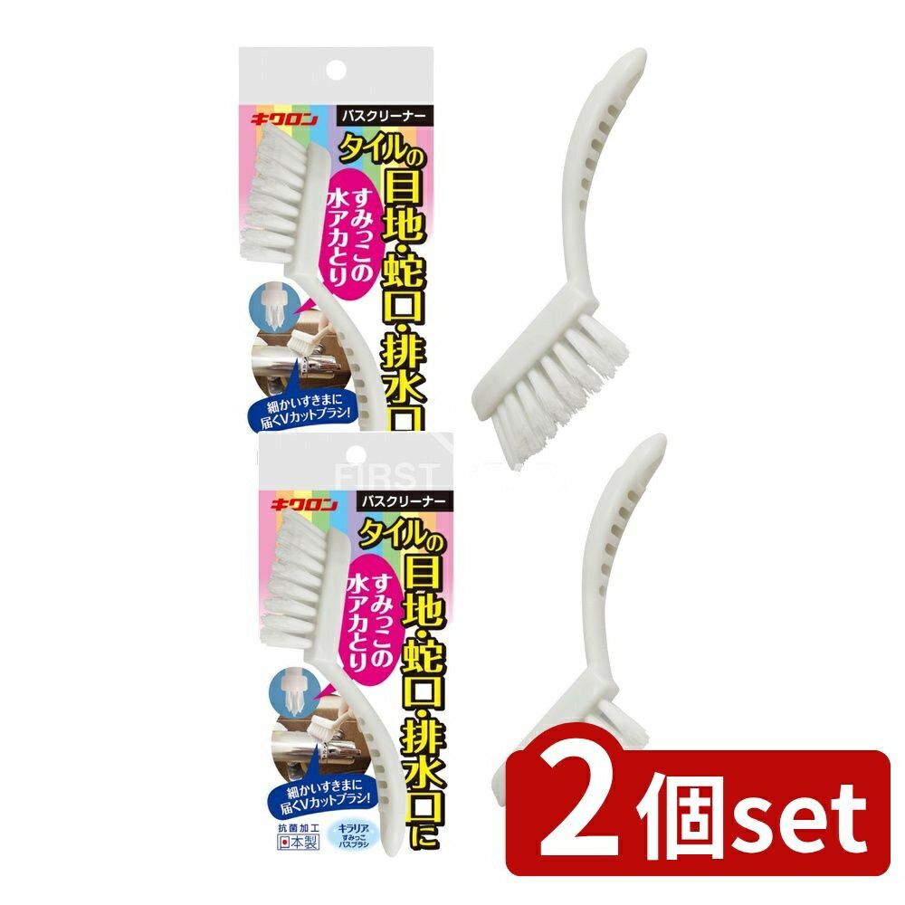 ＼レビュー特典有／【2個セット】 キクロン キラリア すみっこバスブラシ [単品内容量/1本] | キクロン..