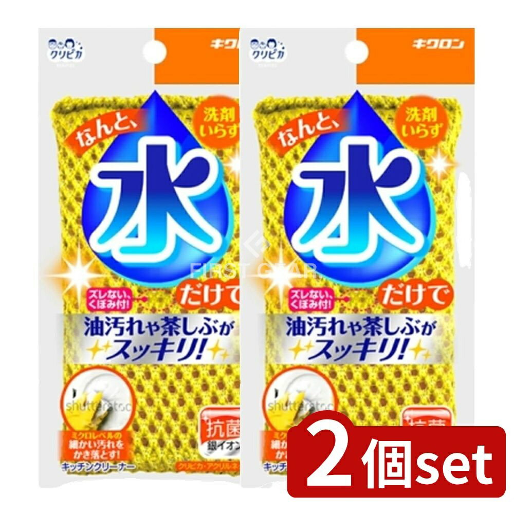 ＼レビュー特典有／【2個セット】 キクロン クリピカ アクリルネット [単品内容量/1個] | キクロン アクリルネット クリピカ スポンジ 汚れ落とし クリーナー 食器用 スポンジ洗い 台所掃除 キッチン用品 日本製 中華製 掃除用具 クリーニング 便利グッズ