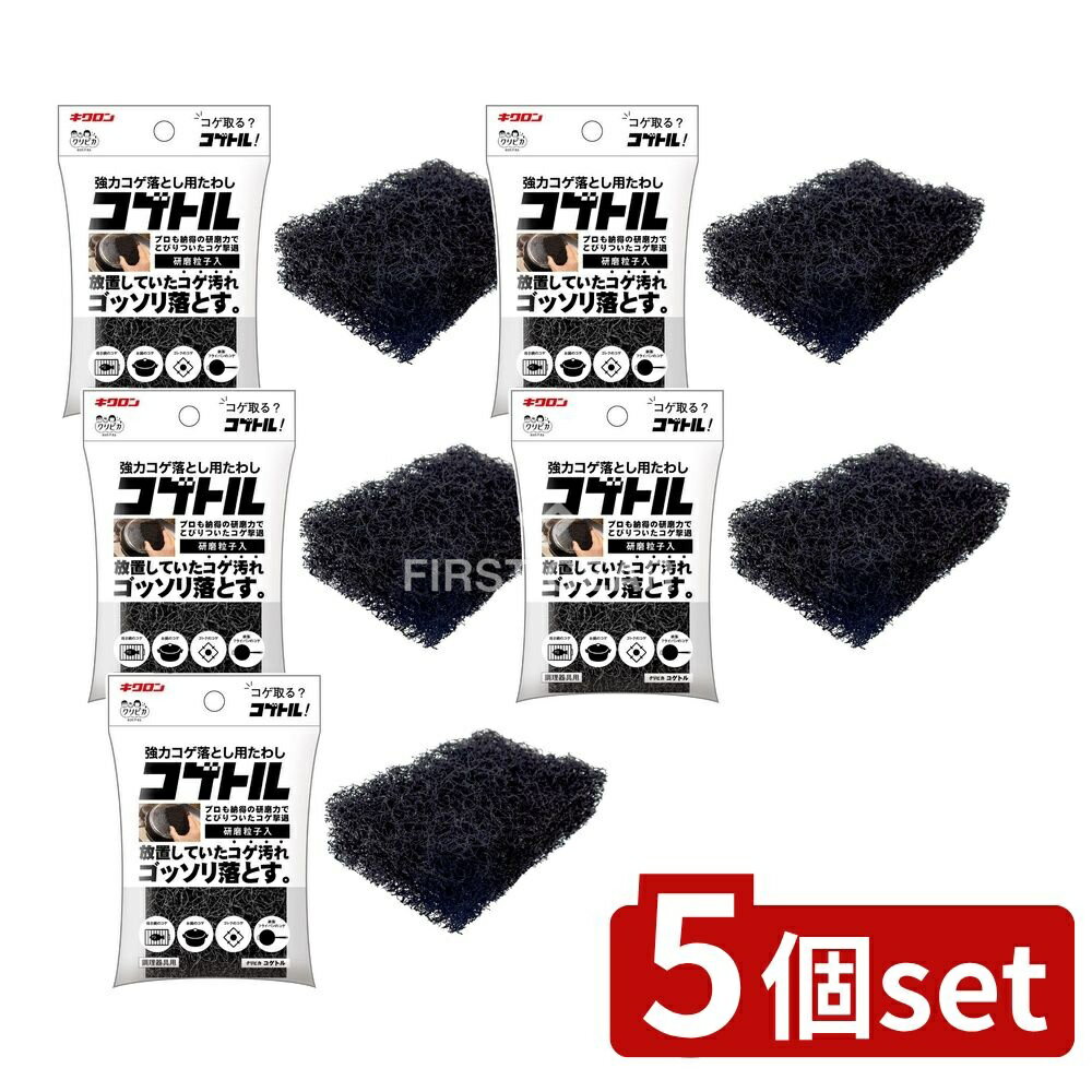 ＼レビュー特典有／【5個セット】 キクロン クリピカ コゲトル [単品内容量/1個] | キクロン コゲ落とし たわし 強力 クリピカ コゲトル 不織布 研磨材 クリーナー 掃除 キッチン 汚れ 洗浄 台所 おすすめ 家事 必需品 掃除道具 日本製 中華製 キッチン用品