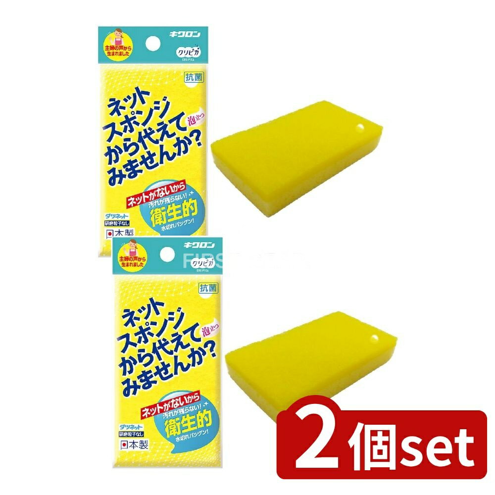 ＼レビュー特典有／【2個セット】 キクロン クリピカ ダツネット イエロー [単品内容量/1個] | クリピカ ダツネット キッチン用品 スポンジ 洗剤用スポンジ 日本製 網タイプ スポンジキッチン掃除 クリーニング サステナブル 食器洗い プラスチックフリー