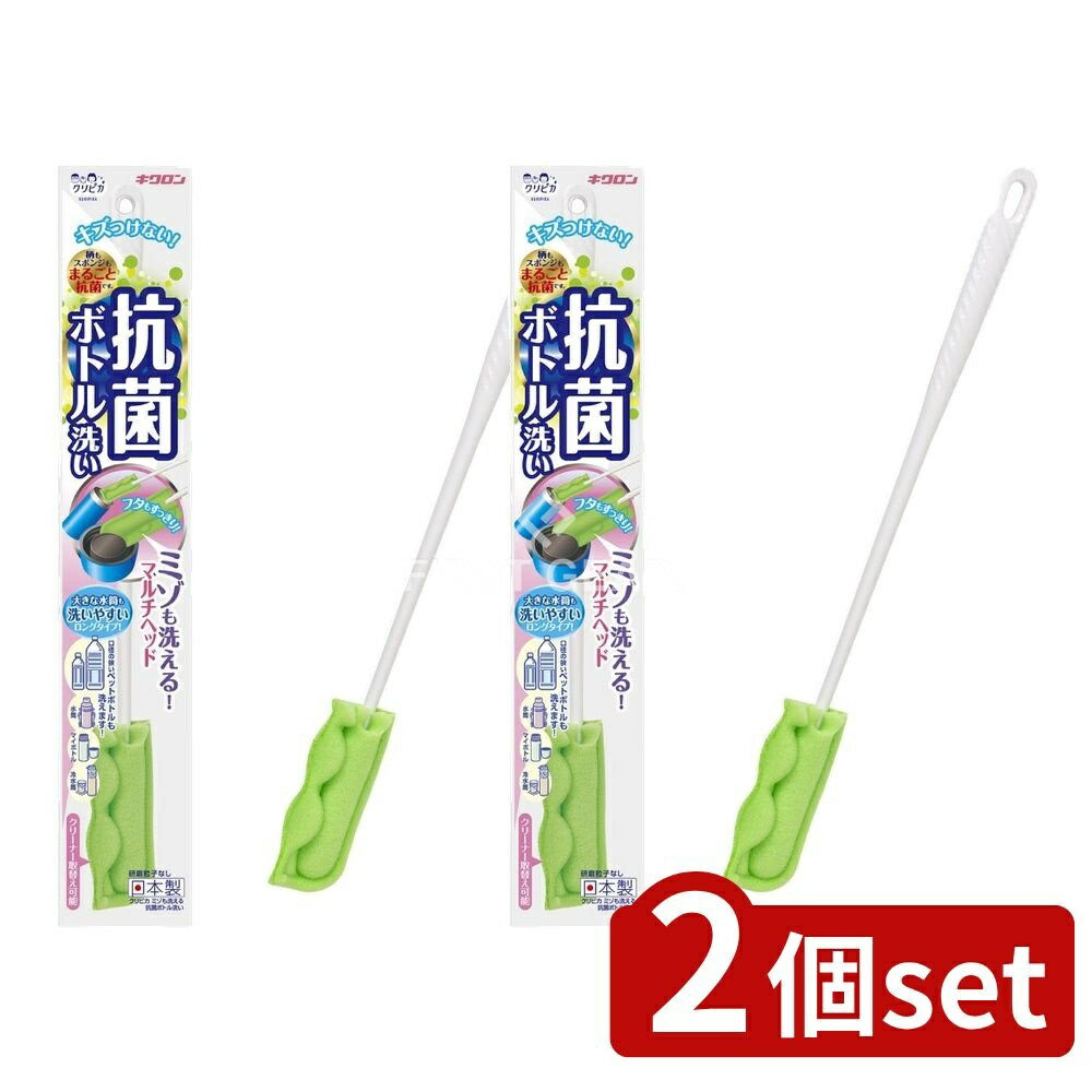 【2個セット】 キクロン クリピカ ミゾも洗える抗菌ボトル洗い [単品内容量/1個] | クリーナー ボトル洗い たわし 日本製 スポンジ 衛生的 ミゾも洗える 清掃用品 グリーン ロング 便利 不織布 スリム 洗いやすい 汚れ落とし 2層構造