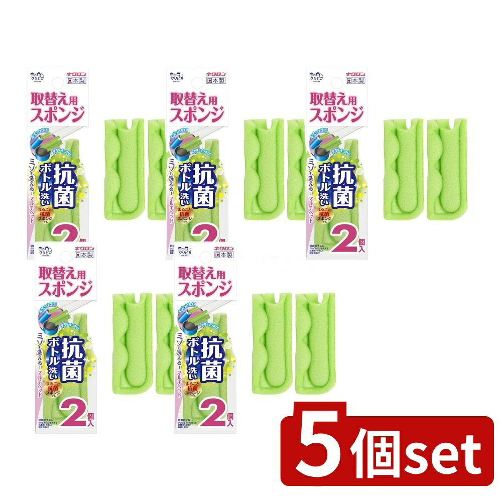 ＼レビュー特典有／【5個セット】 キクロン クリピカ ミゾも洗える抗菌ボトル洗い 取替え用 [単品内容量/2個] | ボトル洗い スポンジ キクロン クリピカ 取替え用 ボトルクリーナー 水筒洗い 不織布 家庭用 便利 日本製 スポンジクリーナー スポンジ洗い
