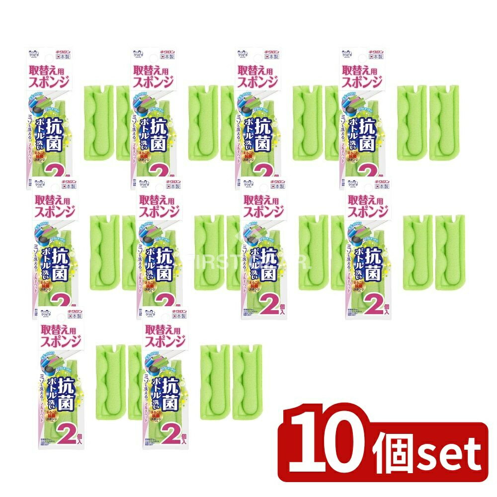 【10個セット】 キクロン クリピカ ミゾも洗える抗菌ボトル洗い 取替え用 [単品内容量/2個] | ボトル洗い スポンジ キクロン クリピカ 取替え用 ボトルクリーナー 水筒洗い 不織布 家庭用 便利 日本製 スポンジクリーナー スポンジ洗い