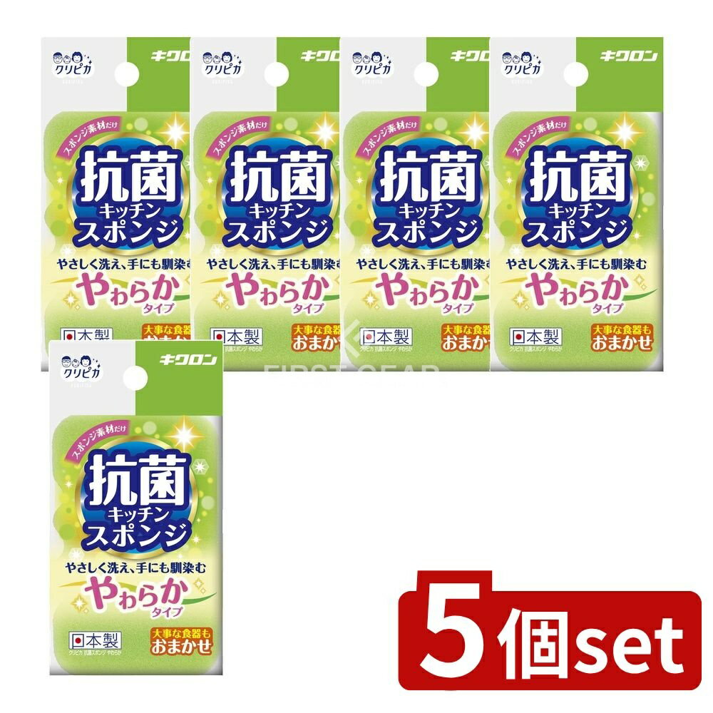 【5個セット】 キクロン クリピカ 抗菌スポンジ やわらか [単品内容量/1個] | クリピカ スポンジ キクロン ソフトスポンジ 洗剤なし 食器洗い 銀イオン 日本製 やわらかスポンジ 食器洗い用 スポンジタイプ なみ型スポンジ クリーナー 台所用