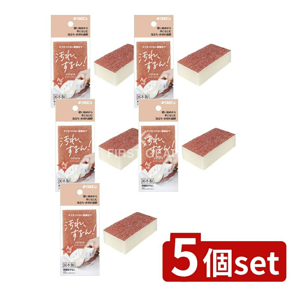 ＼レビュー特典有／【5個セット】 キクロン ザララ 汚れをするんと落とすスポンジ マロン [単品内容量/1個] | 汚れ落とし スポンジ キッチンスポンジ ザララ スポンジ 耐久性スポンジ 弾力スポンジ 無膜ウレタン スポンジマロン 特殊樹脂 素材生地 スポンジ購入