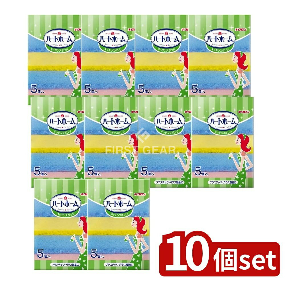 【10個セット】 キクロン ハートホーム キッチンスポンジ [単品内容量/5個] | キッチンスポンジ 台所用スポンジ ソフトスポンジ ハードスポンジ お徳用スポンジ スポンジパック ハートホーム キクロン スポンジセット 家事用品 スポンジ洗浄