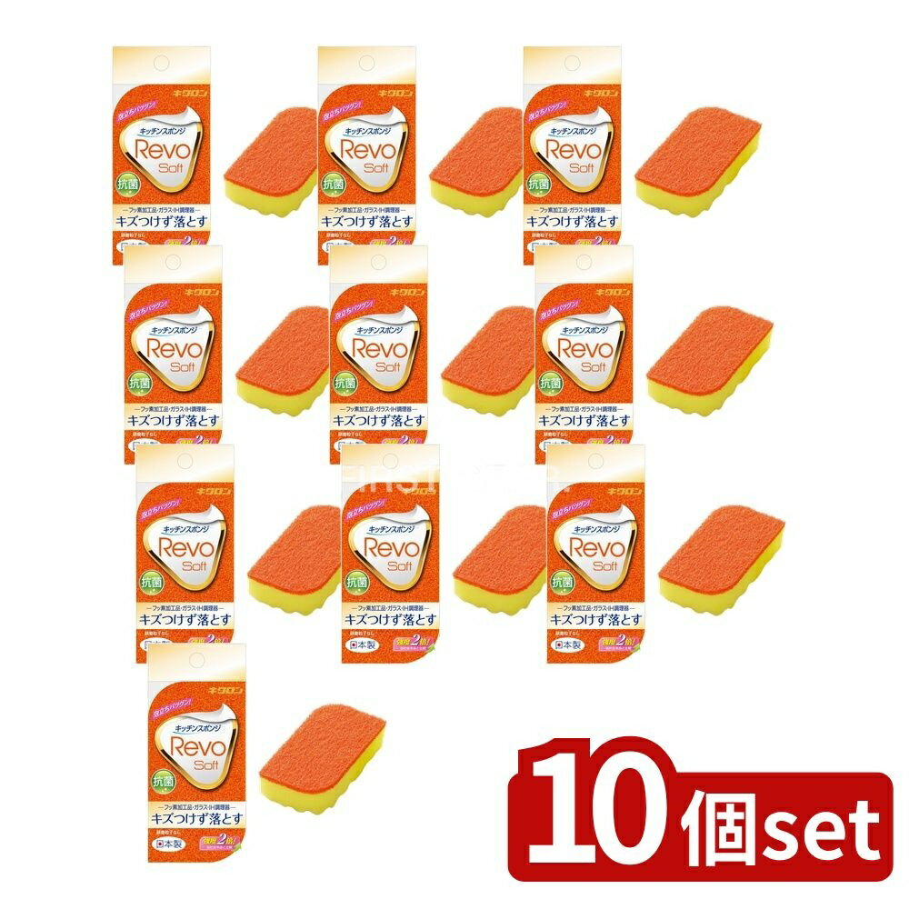 【10個セット】 キクロン レボソフト(オレンジ) [単品内容量/1個] | キクロン スポンジ キクロンレボ 高通気性スポンジ 泡立ち キッチンスポンジ おすすめスポンジ 流し用スポンジ 食器用スポンジ 日本製スポンジ ソフトタイプスポンジ たわし