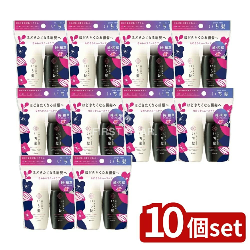 【10個セット】 クラシエ いち髪 なめらかスムースケア シャンプー&コンディショナー ミニセット [単品内容量/80ml] | いち髪 シャンプー いち髪 コンディショナー ミニセット ノンシリコン サルフェートフリー 旅行用ポーチ ヘアケア 山桜