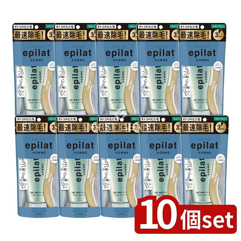 ＼レビュー特典有／【10個セット】 クラシエ エピラットオム 薬用除毛クリーム スピーディー [単品内容..