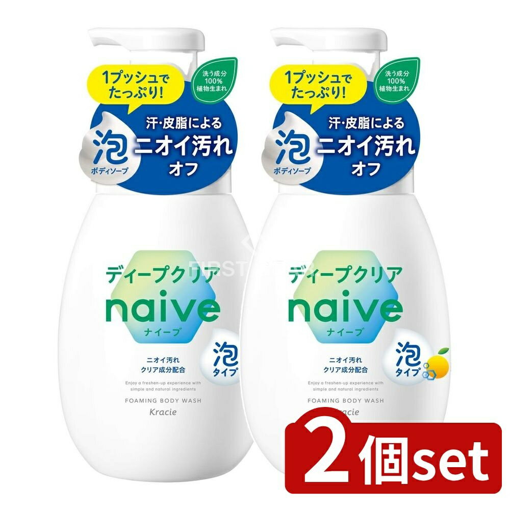 【2個セット】 クラシエ ナイーブ 泡で出てくるボディソープ(ディープクリア) ポンプ [単品内容量/600ml] | ナイーブ ボディソープ 泡 ボディケア ディープクリア クラシエ 植物生まれ キメ細かい泡 洗浄 シトラスフローラル 香り