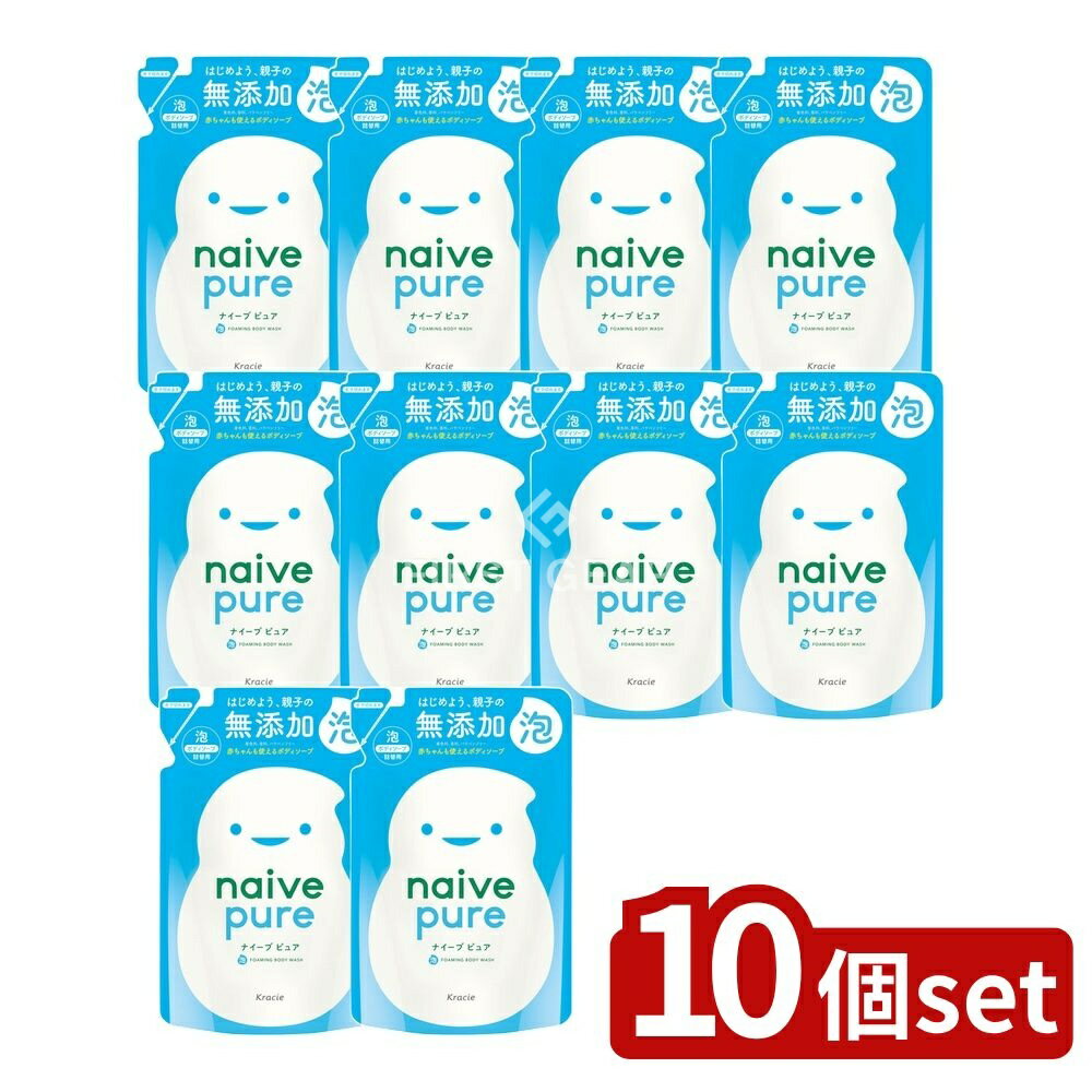 【10個セット】 クラシエ ナイーブピュア 泡ボディソープ 詰替用 [単品内容量/450ml] | ナイーブ ボディソープ 泡ボディソープ 無添加 ナイーブピュア 詰替用 ナイーブ 泡 無添加ボディソープ 赤ちゃん ボディシャンプー 家族用ボディソープ
