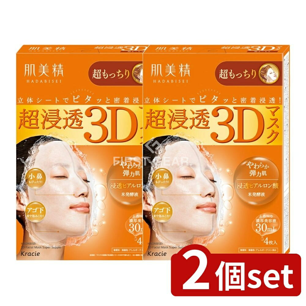 ＼レビュー特典有／【2個セット】 クラシエ 肌美精 超浸透3Dマスク 超もっちり [単品内容量/4枚] | クラシエ 肌美精 マスク ヒアルロン酸 3Dマスク 超浸透 美容液 シートマスク 保湿 美容パック もっちり ゼリー美容液 保湿成分 フルーツ酸 薄型マスク