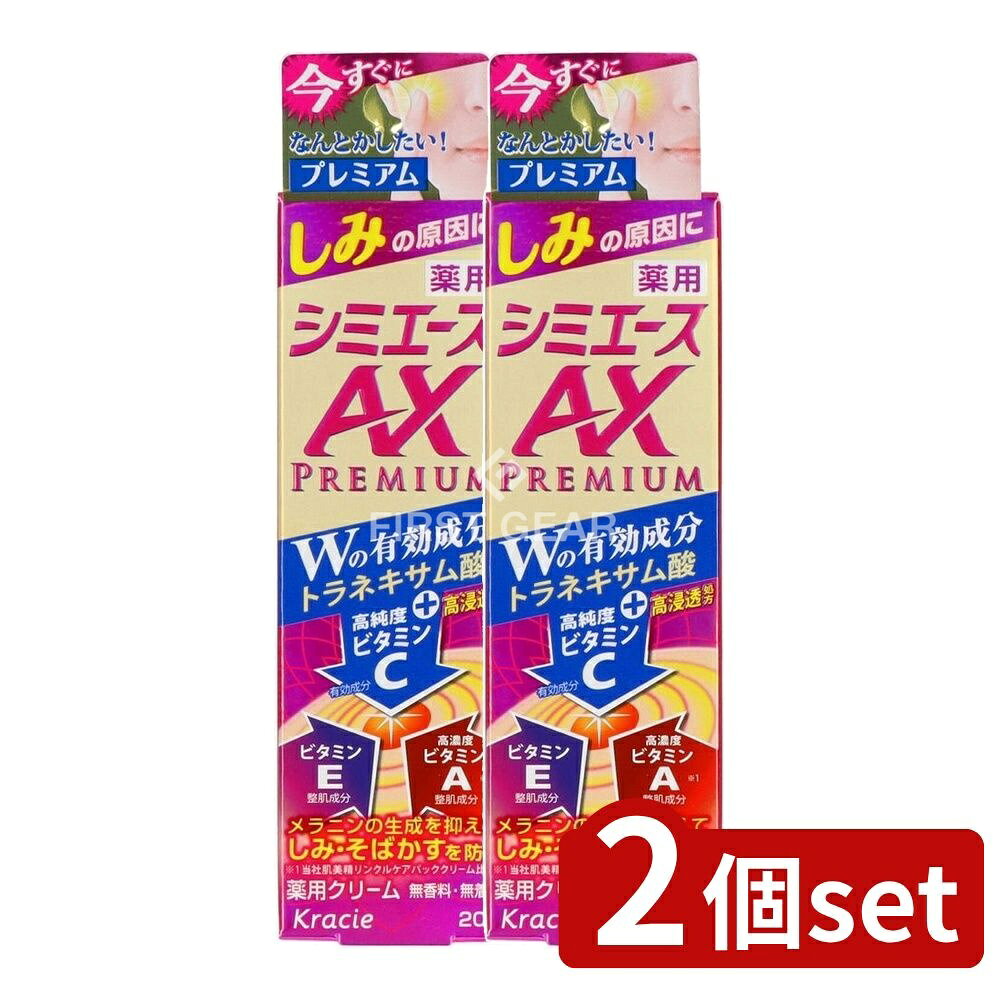 ＼レビュー特典有／【2個セット】 クラシエ 薬用 シミエースAXプレミアム [単品内容量/20g] | 薬用シミエース シミエースAX クラシエ 薬用クリーム トラネキサム酸 ビタミンC ビタミンE ビタミンA アレルギーテスト 無香料 無着色 日本製 医薬部外品