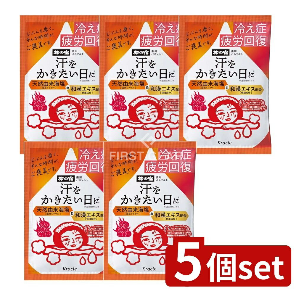 ＼レビュー特典有／【5個セット】 クラシエ 旅の宿 薬用バスソルト 発汗温浴 [単品内容量/35g] | クラシエ バスソルト 温浴 和漢エキス 海塩 お風呂 すべすべ 香り ジャスミン 旅の宿 入浴剤 リラックス 天然成分 日本製 医薬部外品 スパ 自宅湯