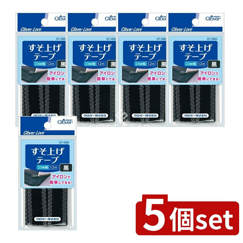 ＼レビュー特典有／【5個セット】 クロバー 67686 すそ上げテープ 黒 [単品内容量/1個] | クロバー す..