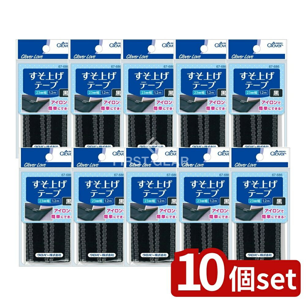 ＼レビュー特典有／【10個セット】 クロバー 67686 すそ上げテープ 黒 [単品内容量/1個] | クロバー す..
