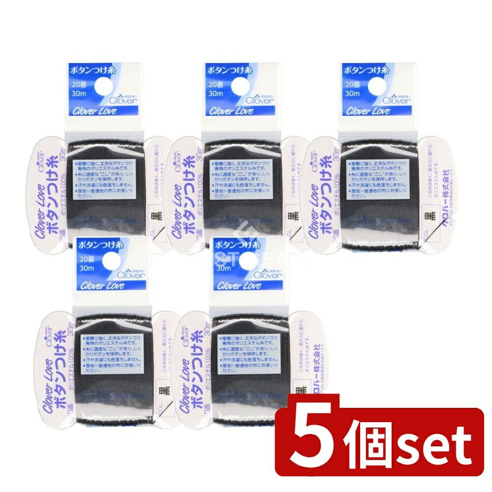 ＼レビュー特典有／【5個セット】 クロバー CL63562 ボタンつけ糸 20番 黒 [単品内容量/30m] | クロバ..