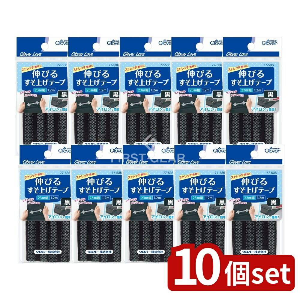 ＼レビュー特典有／【10個セット】 クロバー CL77536 伸びるすそ上げテープ 1.2m巻 黒 [単品内容量/120..
