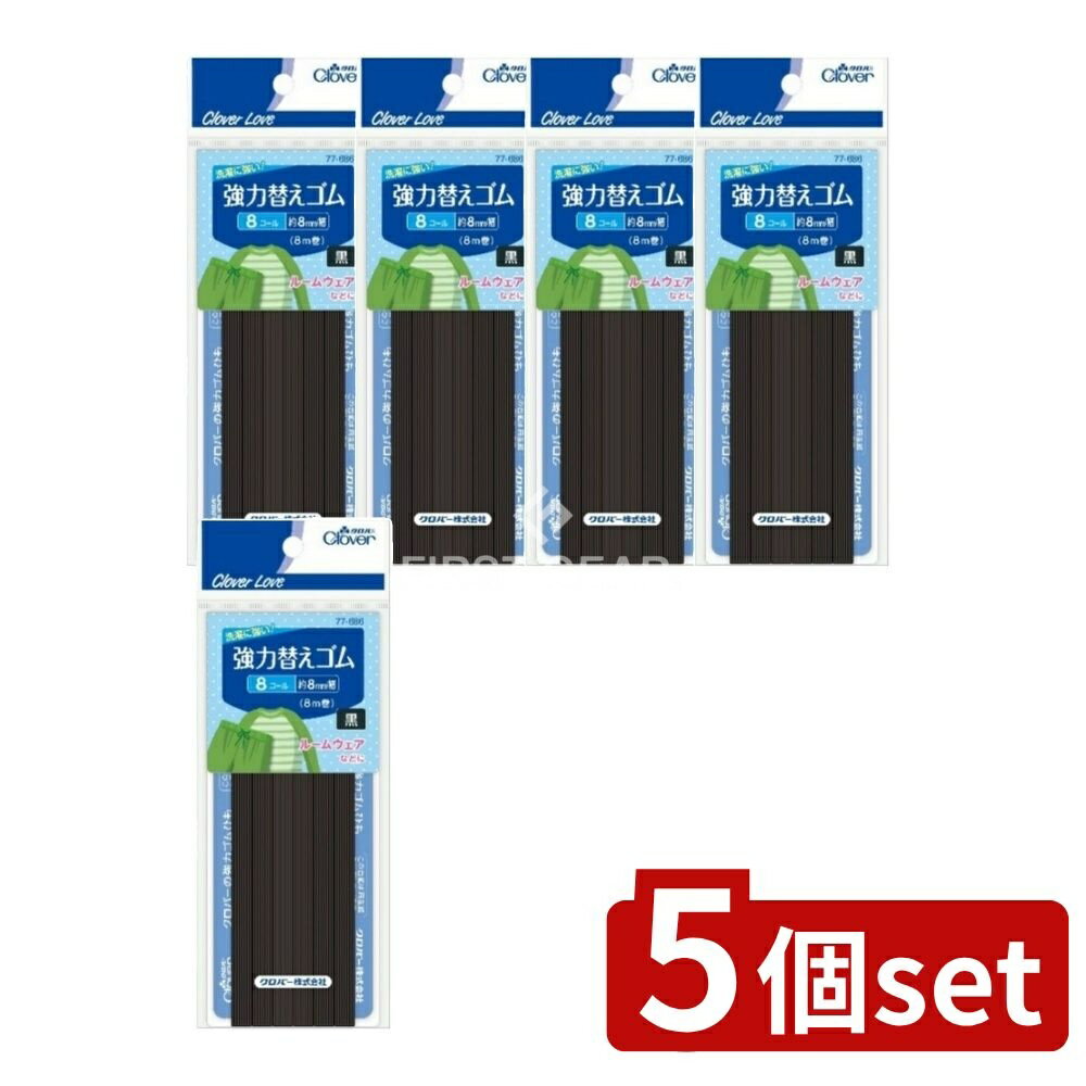 ＼レビュー特典有／【5個セット】 クロバー CL77686 強力替えゴム 黒 8コール [単品内容量/8m] | クロ..