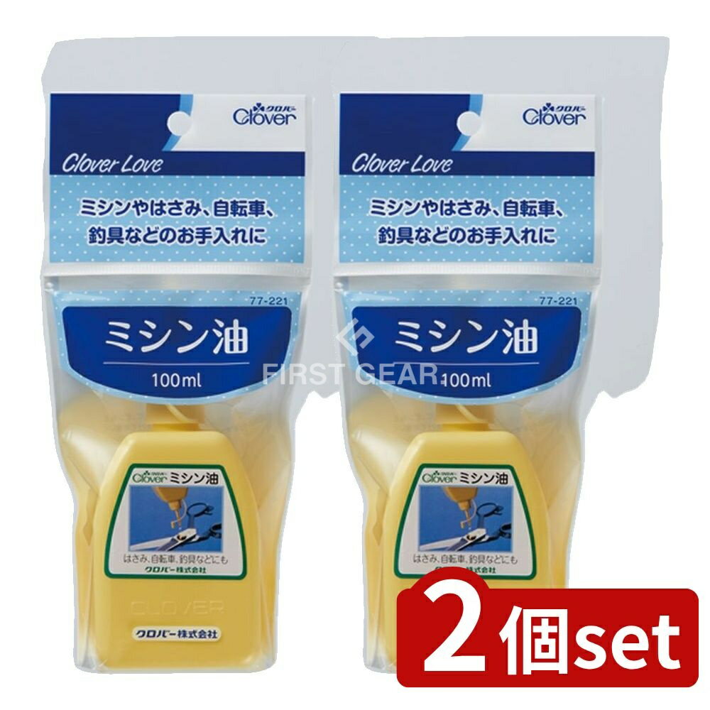 【2個セット】 クロバー クロバーラブ ミシン油 100ml 77-221 [単品内容量/1個] | ミシン油 クロバー ..