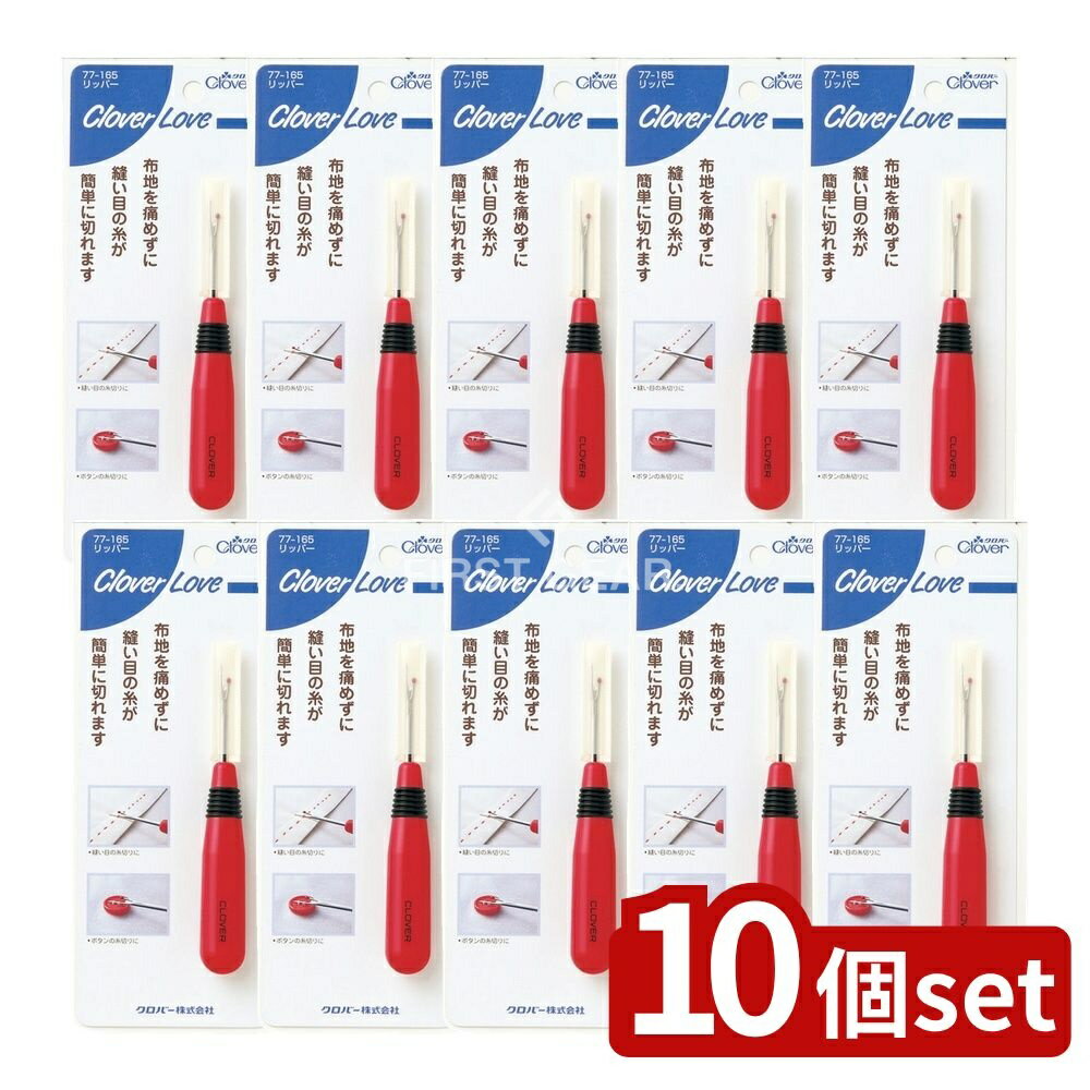 【10個セット】 クロバー クロバーラブ リッパー 77-165 [単品内容量/1個] | クロバー リッパー 裁縫用..