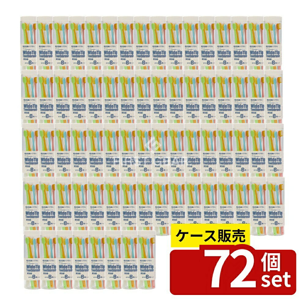 ＼レビュー特典有／【箱売り 72個セット】 K.K物産 幅広先細ハブラシ [単品内容量/6個] | 幅広ハブラシ 幅広先細ハブラシ 個包装 専用ブラシ 極細毛 テーパー毛 毛先 柔らかめ ふつう 固め 旅行用 歯磨き 口腔ケア 歯みがき用品 ストック デザイン