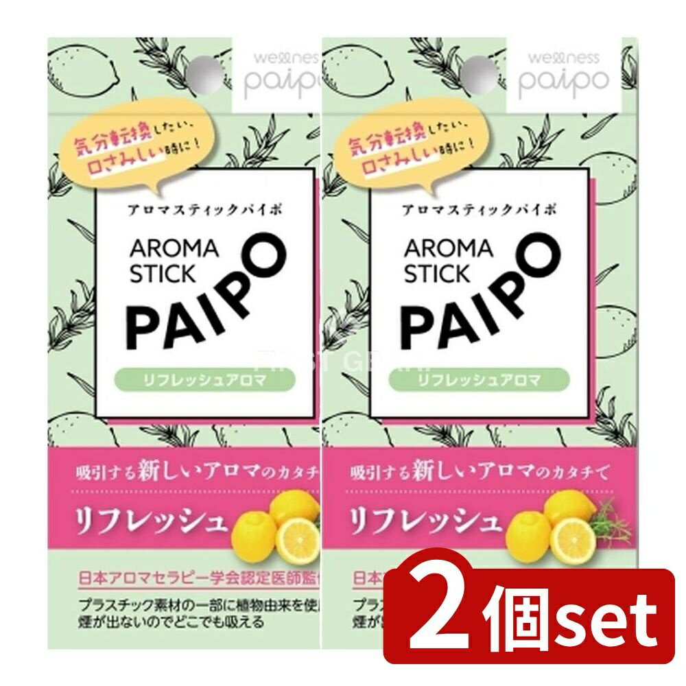 【2個セット】 マルマン アロマパイポ(リフレッシュアロマ) [単品内容量/3本] | アロマスティック パイポ リフレッシュアロマ リラックスアロマ アロマ 吸引 新しいアロマ ウェルネスアロマ 持ち運び便利 煙が出ない グレープフルーツミント