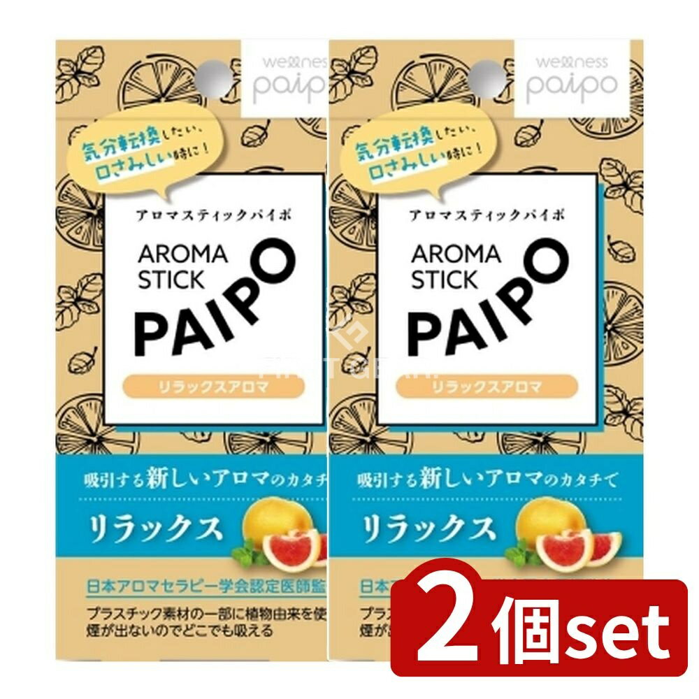 【2個セット】 マルマン アロマパイポ(リラックスアロマ) [単品内容量/3本] | アロマ 吸引 アロマスティック マルマン パイポ アロマセラピー アロマグッズ 香り アロマ健康 日本アロマ アロマ商品 使い捨てアロマ スティックアロマ アロマ体験