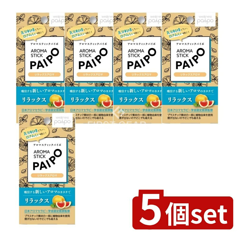 【5個セット】 マルマン アロマパイポ(リラックスアロマ) [単品内容量/3本] | アロマ 吸引 アロマスティック マルマン パイポ アロマセラピー アロマグッズ 香り アロマ健康 日本アロマ アロマ商品 使い捨てアロマ スティックアロマ アロマ体験