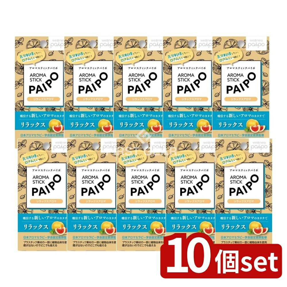 【10個セット】 マルマン アロマパイポ(リラックスアロマ) [単品内容量/3本] | アロマ 吸引 アロマスティック マルマン パイポ アロマセラピー アロマグッズ 香り アロマ健康 日本アロマ アロマ商品 使い捨てアロマ スティックアロマ アロマ体験