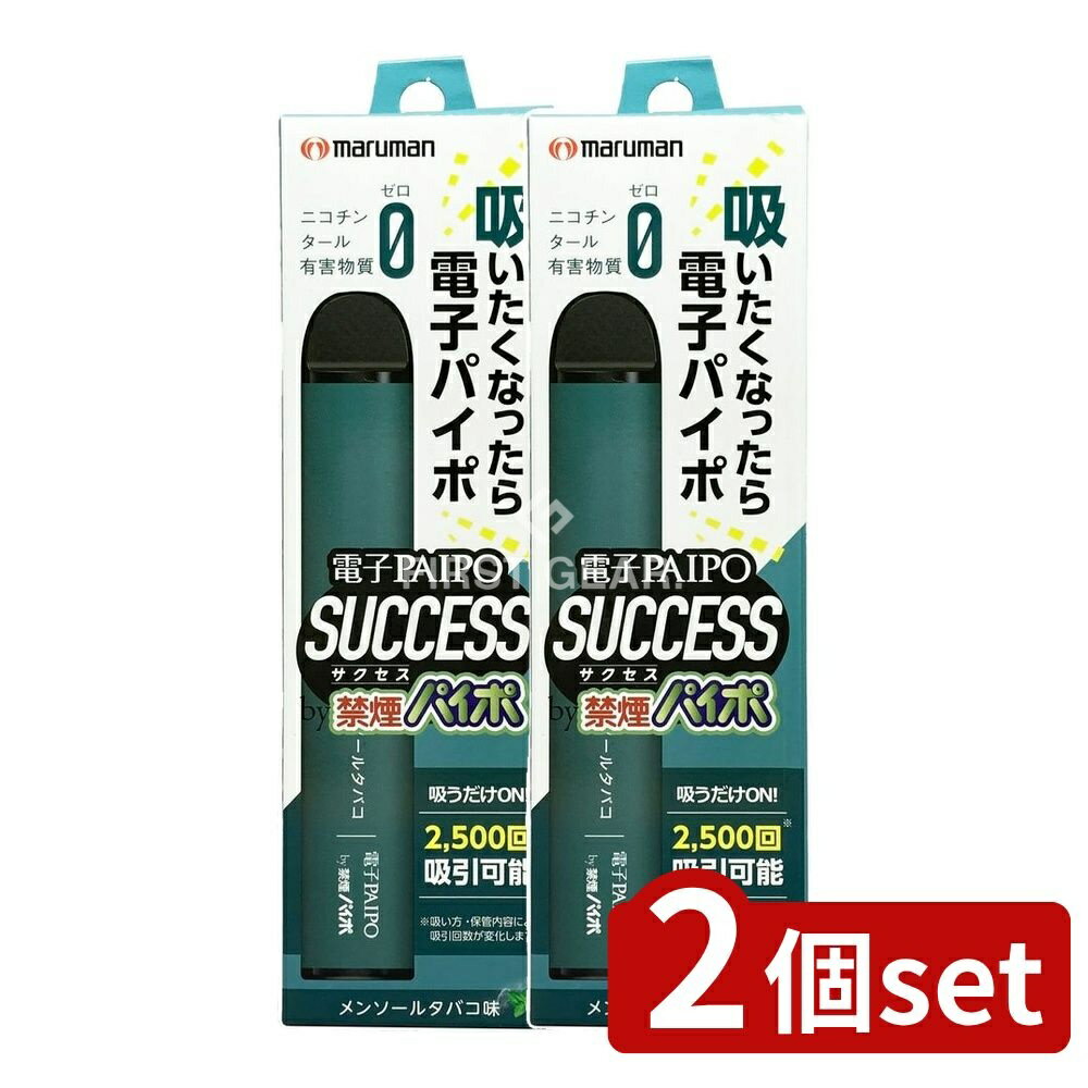 【2個セット】 マルマン 電子パイポSUCCESS(Mタバコ味) [単品内容量/1本] | 電子タバコ メンソールタバコ 禁煙グッズ 電子パイポ 電子PAIPO SUCCESS タール ニコチン 加熱式タバコ 電子たばこ 禁煙パイポ 使い切り 簡単