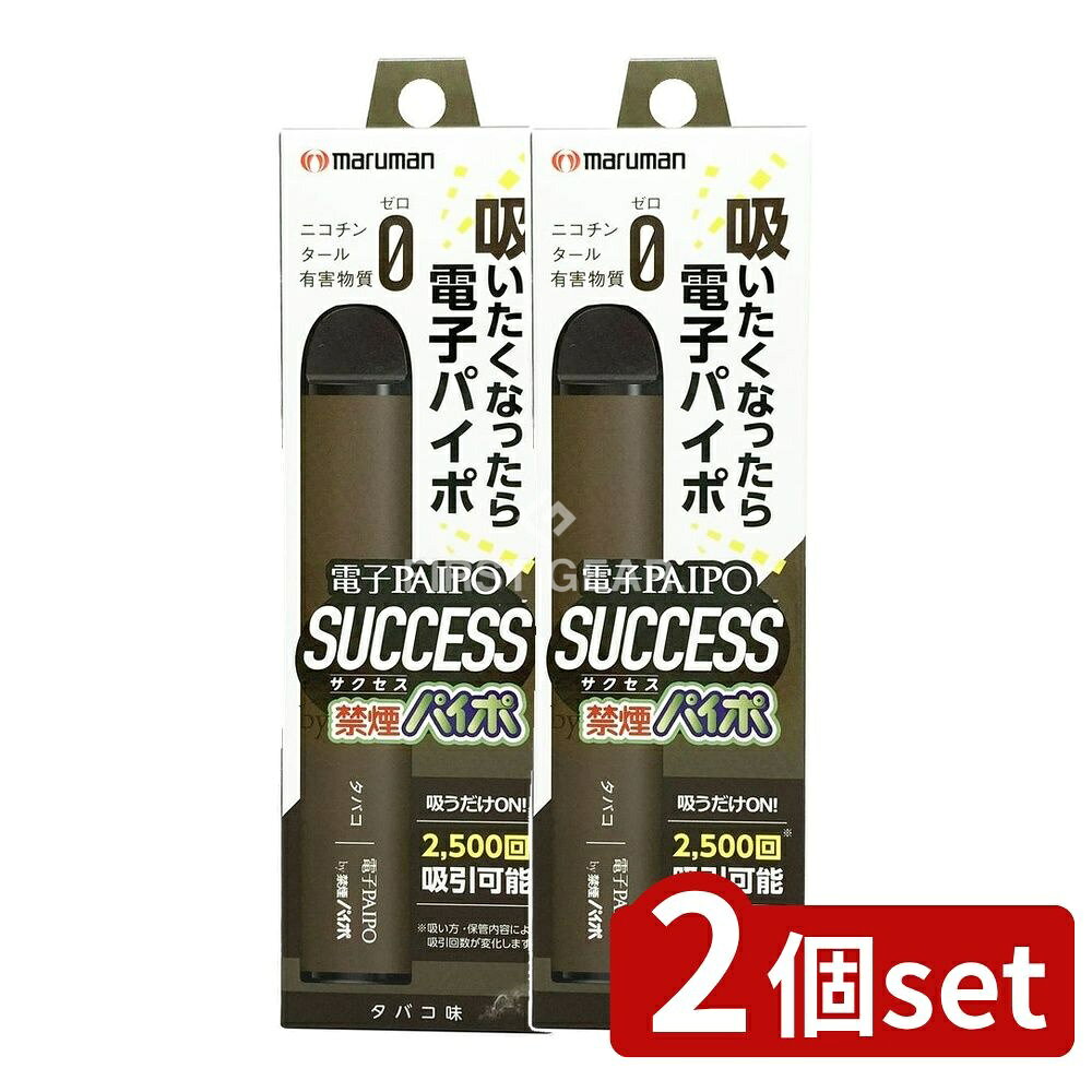 ＼レビュー特典有／【2個セット】 マルマン 電子パイポSUCCESS(タバコ味) [単品内容量/1本] | 電子タバコ メンソールタバコ タバコ味 マスカット味 電子PAIPO 禁煙グッズ サクセス 電子パイポ タール ニコチン メンテナンスフリー 加熱式たばこ
