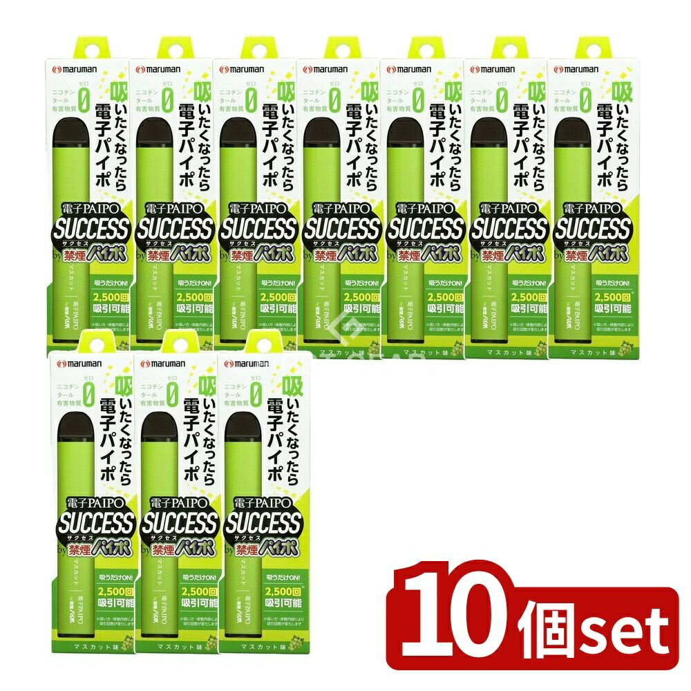 【10個セット】 マルマン 電子パイポSUCCESS(マスカット味) [単品内容量/1本] | 電子タバコ 禁煙グッズ 電子パイポ マスカット味 電子PAIPO タール ニコチン0 加熱式タバコ 禁煙パイポ サクセス 電子たばこ フレーバー グリセリン