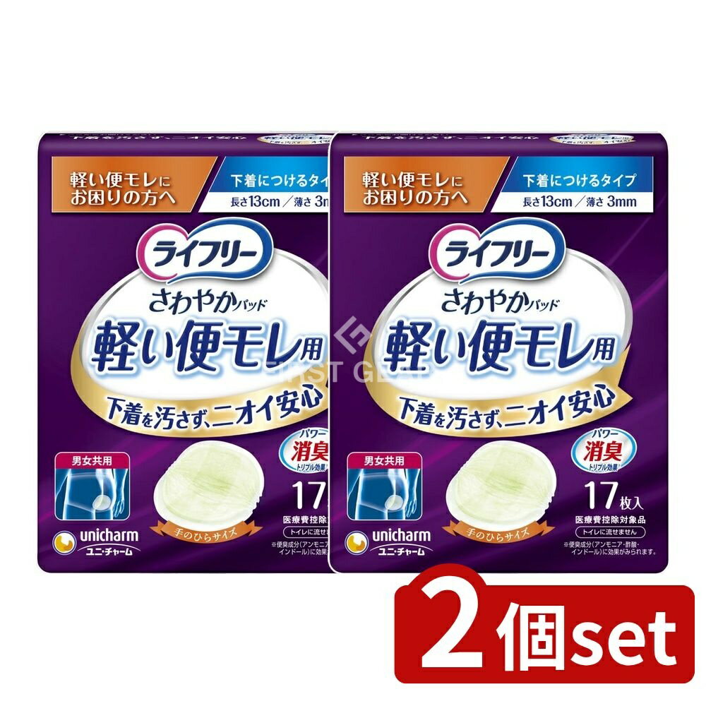＼レビュー特典有／【2個セット】 ユニ・チャーム ライフリーさわやかパッド軽い便モレ用 [単品内容量/17枚] | ライフリー 便モレパッド 軽い便モレ さわやかパッド 男女共用 パンツ 消臭効果 おしりトラブル 薄型パッド 抗菌パッド フィット感 快適設計