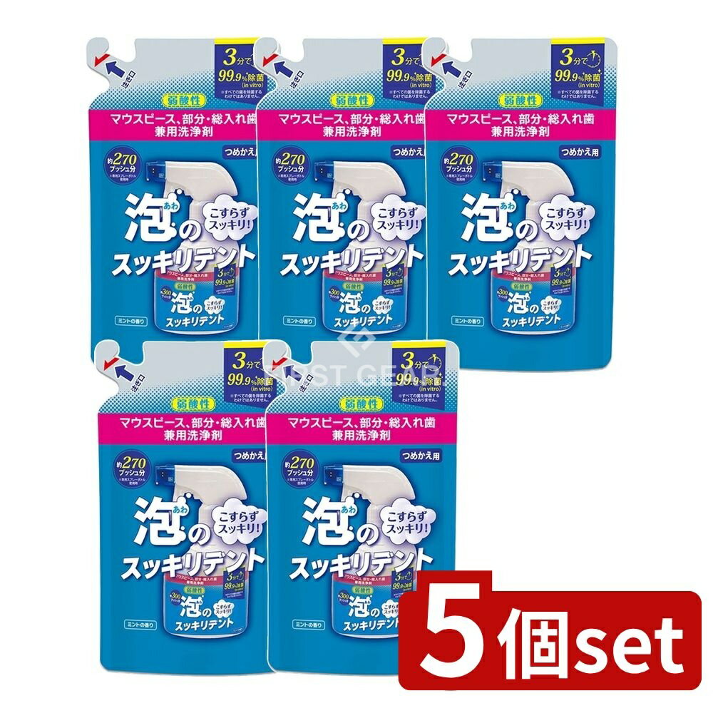 【5個セット】 ライオンケミカル 泡のスッキリデントスプレー 詰め替え用 [単品内容量/270ml] | 入れ歯洗浄剤 マウスピース洗浄剤 矯正用リテーナー洗浄剤 泡タイプ 日本製 洗浄スプレー アルコール成分不使用 研磨剤無配合 弱酸性洗浄剤