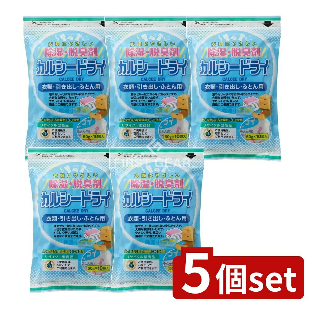 ＼レビュー特典有／【5個セット】 宇部マテリアルズ カルシードライ 衣類・引き出し・ふとん用 [単品内..