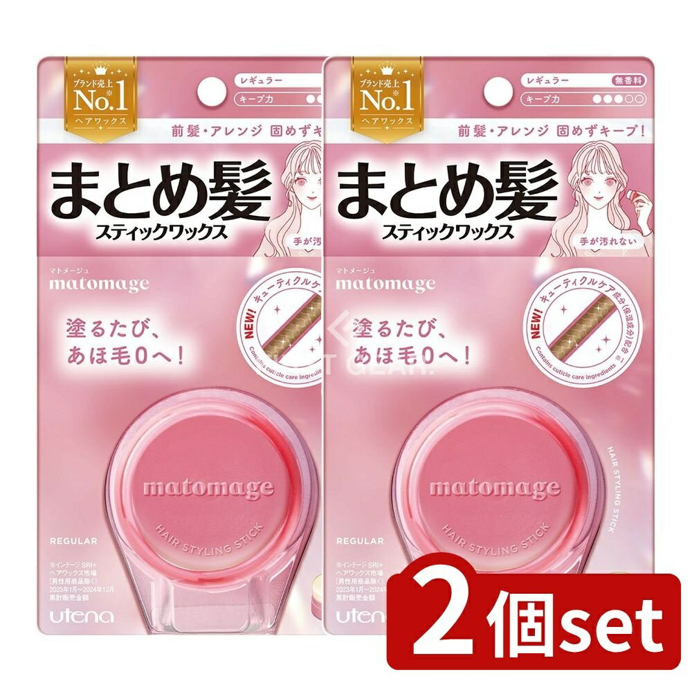 【2個セット】 ウテナ マトメージュ まとめ髪スティック レギュラー [単品内容量/13g] | ウテナ ヘアワ..