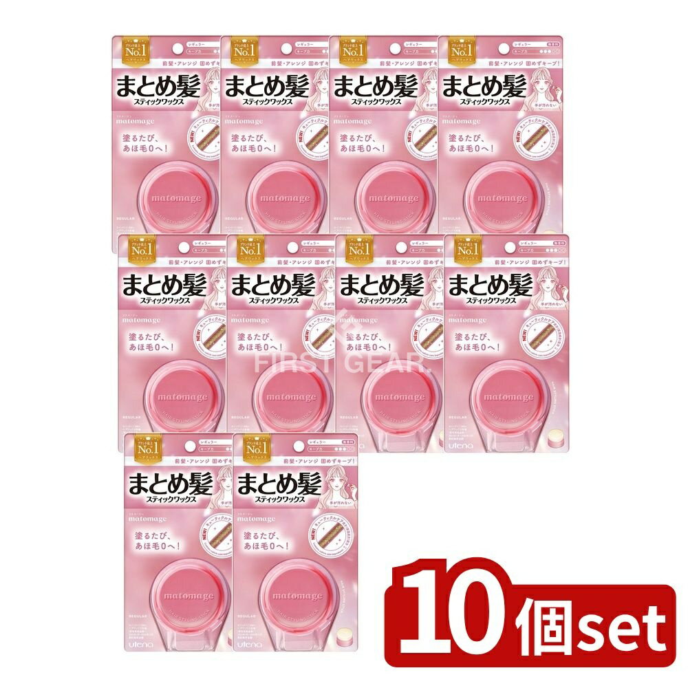 【10個セット】 ウテナ マトメージュ まとめ髪スティック レギュラー [単品内容量/13g] | ウテナ ヘア..