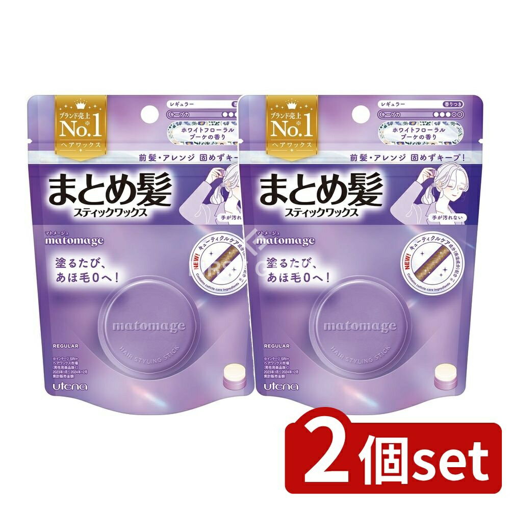 ＼レビュー特典有／【2個セット】 ウテナ マトメージュ まとめ髪スティック レギュラー ホワイトフローラルブーケの香り [単品内容量/13g] | ウテナ うてな UTENA マトメージュ スティックヘアワックス まとめ髪 ヘアアレンジ スタイリング ヘアメイク