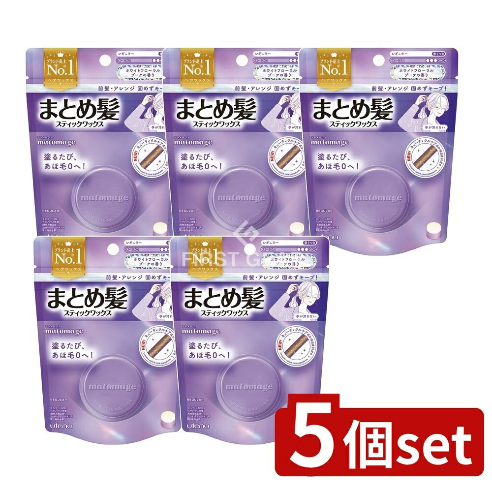＼レビュー特典有／【5個セット】 ウテナ マトメージュ まとめ髪スティック レギュラー ホワイトフローラルブーケの香り [単品内容量/13g] | ウテナ うてな UTENA マトメージュ スティックヘアワックス まとめ髪 ヘアアレンジ スタイリング ヘアメイク